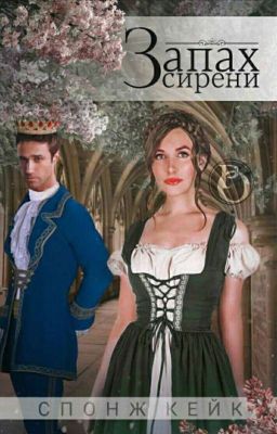 Запах сирени