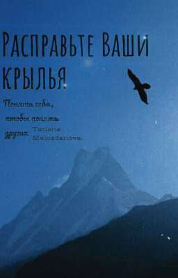 Расправьте Ваши крылья