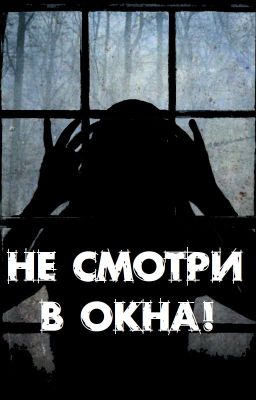 Страшилка -- Не смотри в окна!