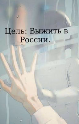 Цель: Выжить в России. [Редактируется]