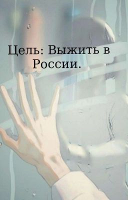 Цель: Выжить в России. [Редактируется] 