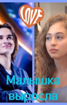 Малышка выросла (Mband)