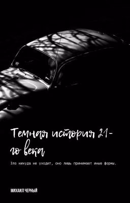 Темная история 21-го века