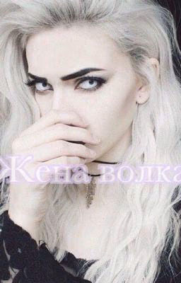 Жена волка