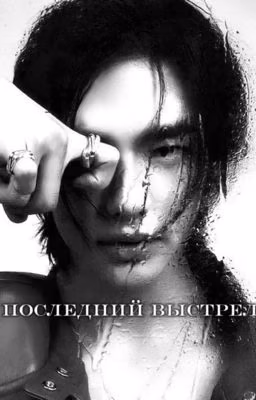 Последний выстрел