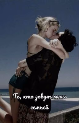 Те, кто зовут меня семьёй