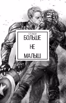больше не малыш