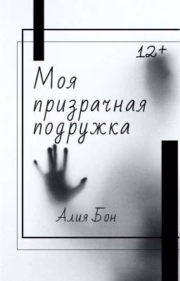 Моя призрачная подружка 👻