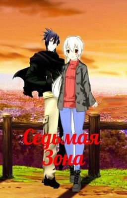 Седьмая Зона.