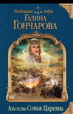 Галина Гончарова Азъ есмь Софья. Царевна
