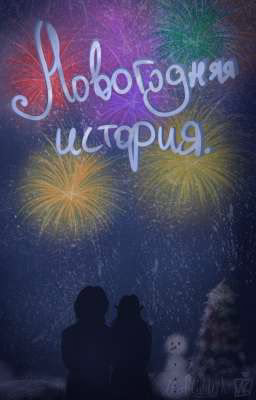 Новогодняя история.