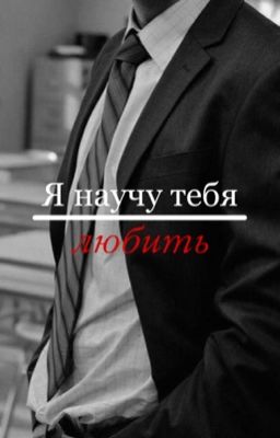 Я научу тебя любить