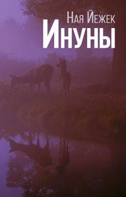 Ину́ны