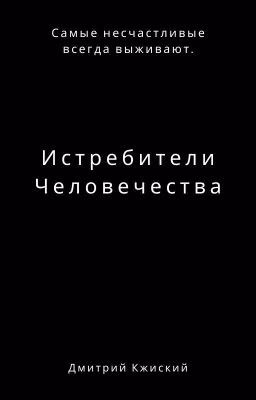 Истребители Человечества