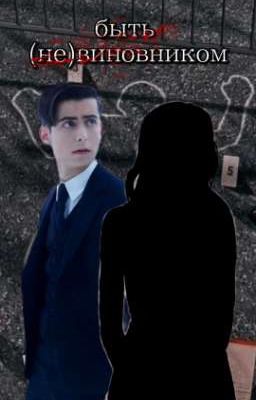 Быть (не)виновником