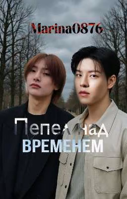 Пепел над временем