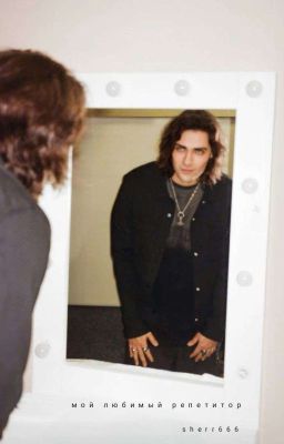 мой любимый репетитор || Олег Шепс