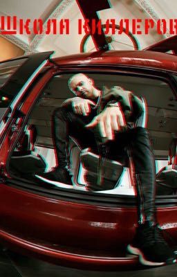 Школа киллеров