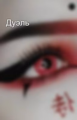 Дуэль