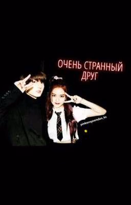 Очень странный друг