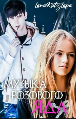 Музыка розового яда
