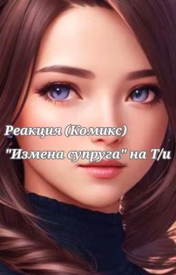 Реакция (комикс) "измена супруга" на Т/и