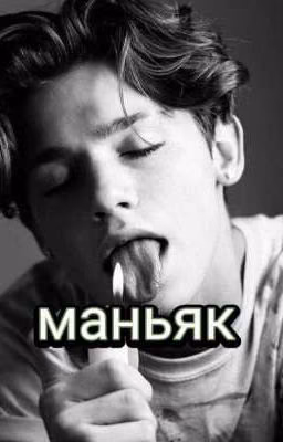 Маньяк