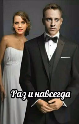 Раз и навсегда