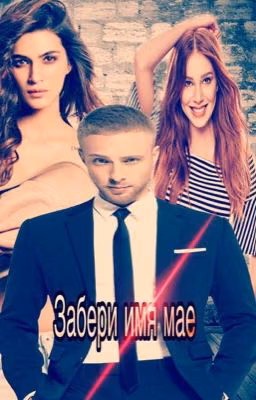 Забери имя мое