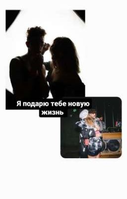 Я подарю тебе новую жизнь 
