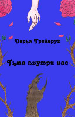 Тьма внутри нас
