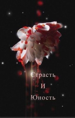 Страсть и юность