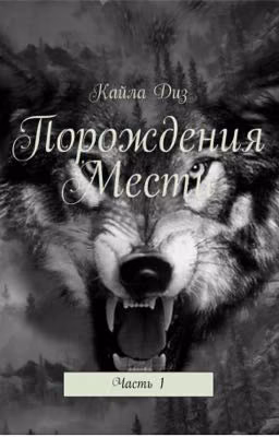 Порождения мести. Ветер перемен.