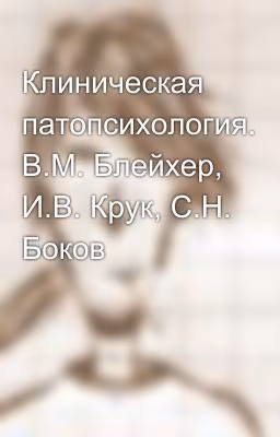 Клиническая патопсихология. В.М. Блейхер, И.В. Крук, С.Н. Боков