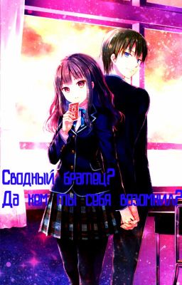 Сводный братец? Да кем ты себя возомнил?