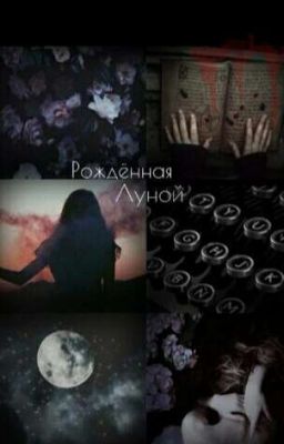 Рожденная Луной. «Пути Расходятся»