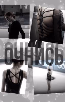 Очнись (заброшен)