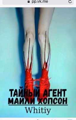 Тайный агент Майли Хопсон.