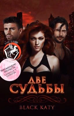 Две судьбы (РЕДАКТИРУЕТСЯ)
