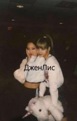 ДженЛис
