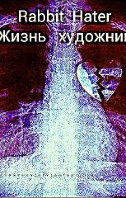 Жизнь Художницы
