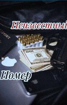 Неизвестный номер {тучаны}