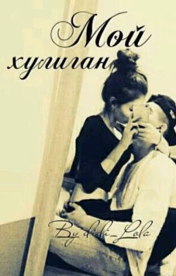 Мой Хулиган!
