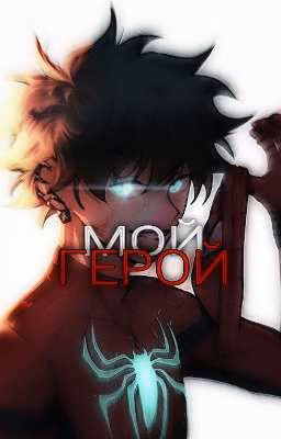 Мой герой