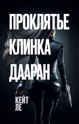 Проклятье Клинка Дааран