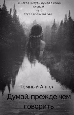 Думай, прежде чем говорить.