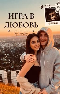 Игра в любовь // Егор Крид