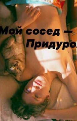 Мой сосед - Придурок