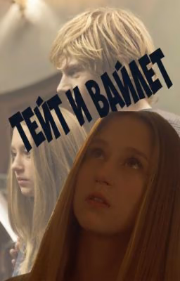 Тейт и Вайлет
