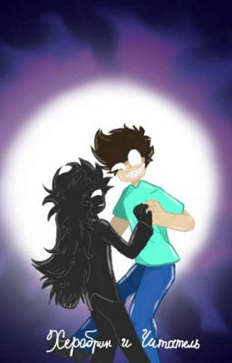 ...херобрин и читатель...